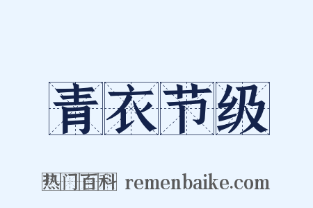 青衣节级是什么意思的图片